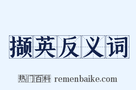 撷英反义词是什么意思的图片